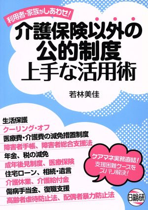 介護保険以外の公的制度上手な活用術 利用者・家族がしあわせ！