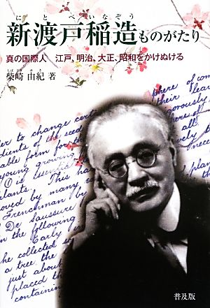 新渡戸稲造ものがたり 真の国際人 江戸、明治、大正、昭和をかけぬける ジュニア・ノンフィクション