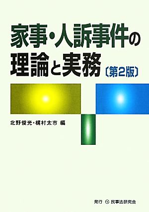 家事・人訴事件の理論と実務