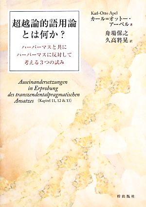 超越論的語用論とは何か？ ハーバーマスと共にハーバーマスに反対して考える3つの試み