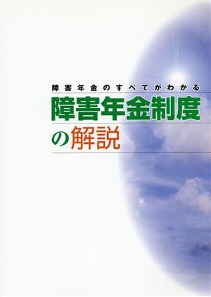 障害年金のすべてがわかる障害年金制度の解説