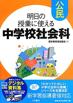 明日の授業に使える中学校社会科 公民