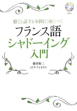 フランス語シャドーイング入門聴くと話すが同時に身につく