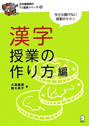 漢字授業の作り方編 日本語教師の7つ道具シリーズ2