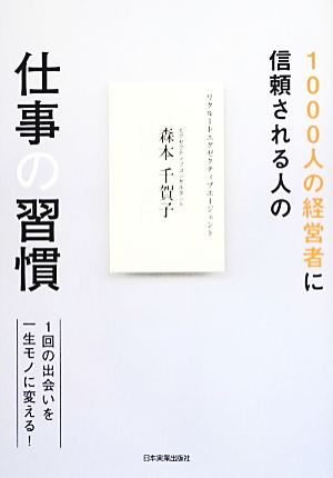 1000人の経営者に信頼される人の仕事の習慣 1回の出会いを一生モノに変える！