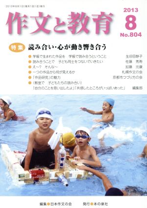 作文と教育(2013 8 No.804) 特集 読み合い・心が動き響き合う