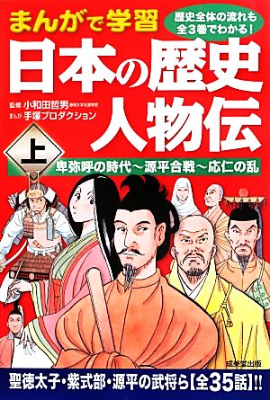 まんがで学習 日本の歴史人物伝(上) 卑弥呼の時代-源平合戦-応仁の乱