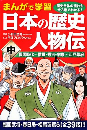 まんがで学習 日本の歴史人物伝(中) 戦国時代-信長・秀吉・家康-江戸幕府