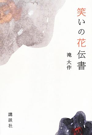 笑いの花伝書