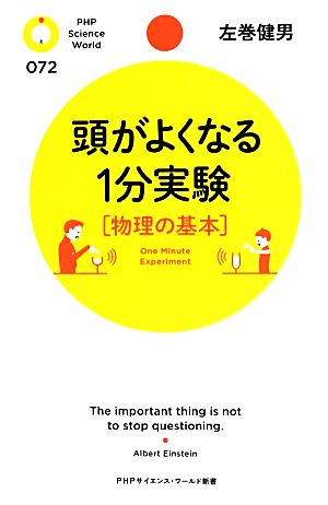 頭がよくなる1分実験“物理の基本