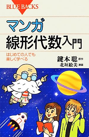 マンガ線形代数入門 はじめての人でも楽しく学べる ブルーバックス