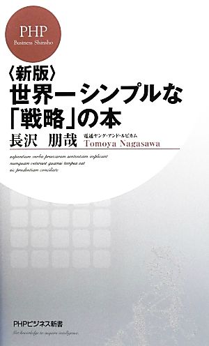 世界一シンプルな「戦略」の本 PHPビジネス新書