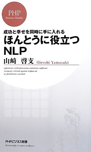 ほんとうに役立つNLP 成功と幸せを同時に手に入れる PHPビジネス新書