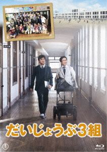 だいじょうぶ3組(Blu-ray Disc)