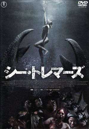 シー・トレマーズ