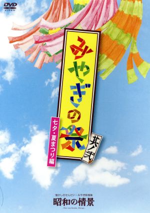 懐かしのせんだい・みやぎ映像集 昭和の情景 みやぎの祭 其ノ弐