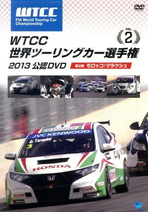 WTCC 世界ツーリングカー選手権 2013 公認DVD Vol.2 第2戦 モロッコ/マラケッシュ