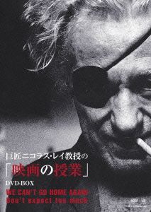 巨匠ニコラス・レイ教授の「映画の授業」DVD-BOX