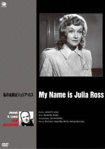 私の名前はジュリア・ロス ジョセフ・H・ルイス傑作選