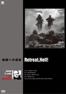 地獄への退却 ジョセフ・H・ルイス傑作選