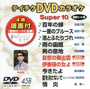 DVDカラオケスーパー10(最新演歌)(458)