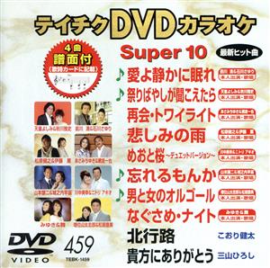 DVDカラオケスーパー10(最新演歌)(459)