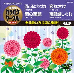 酒とふたりづれ/雨の函館/恋なさけ/南部蝉しぐれ