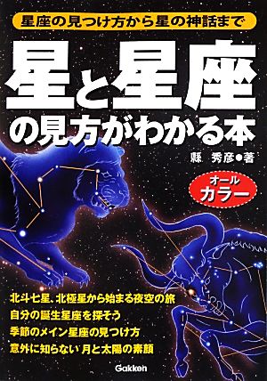 星と星座の見方がわかる本 星座の見つけ方から星の神話まで