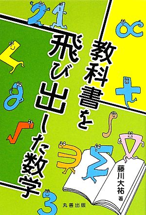 教科書を飛び出した数学