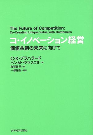 コ・イノベーション経営価値共創の未来に向けて