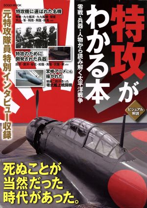 特攻がわかる本 零戦・兵器・人物から読み解く太平洋戦争 綜合ムック