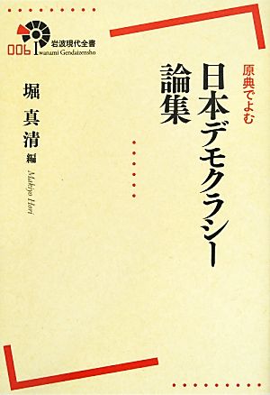 原典でよむ日本デモクラシー論集 岩波現代全書006