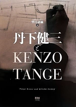 丹下健三とKENZO TANGE