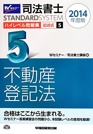 司法書士 ハイレベル問題集 2014年度版(5) 記述式 不動産登記法 司法書士スタンダードシステム