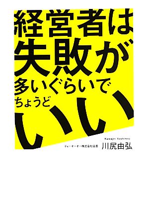 経営者は失敗が多いぐらいでちょうどいい