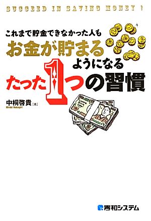 これまで貯金できなかった人もお金が貯まるようになるたった1つの習慣