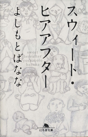 スウィート・ヒアアフター 幻冬舎文庫