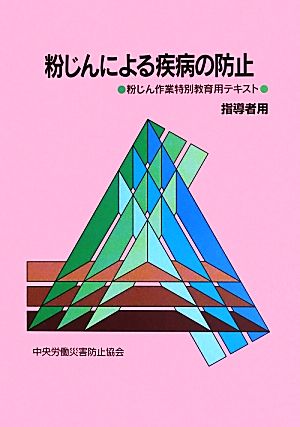 粉じんによる疾病の防止 粉じん作業特別教育用テキスト 指導者用