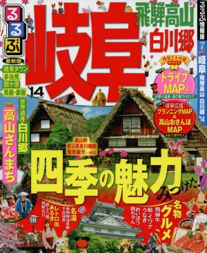 るるぶ 岐阜 飛騨高山 白川郷(2014) るるぶ情報版 中部8