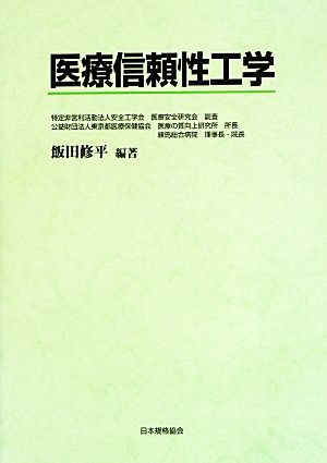 医療信頼性工学