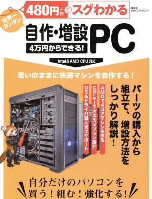 480円でスグわかる自作・増設PC 4万円からできる！思いのままに快適マシンを自作する！ 100%ムックシリーズ