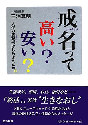 戒名って高い？安い？ 人生の「終活」、はじめませんか。