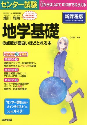 センター試験 地学基礎の点数が面白いほどとれる本 新課程版