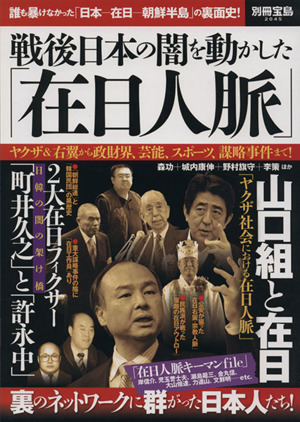 戦後日本の闇を動かした「在日人脈」ヤクザ&右翼から政財界、芸能、スポーツ、謀略事件まで！別冊宝島