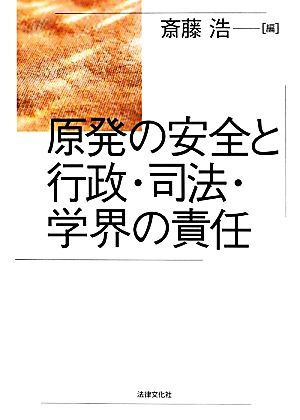 原発の安全と行政・司法・学界の責任