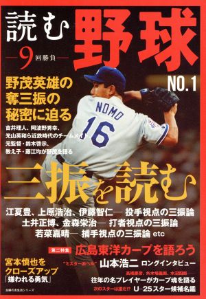 読む野球 9回勝負(NO.1) 主婦の友生活シリーズ