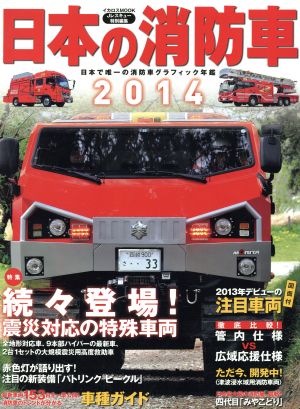 日本の消防車(2014)イカロスMOOK