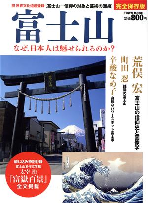 富士山 なぜ、日本人は魅せられるのか？ TOWN MOOK