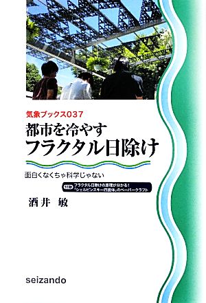 都市を冷やすフラクタル日除け面白くなくちゃ科学じゃない気象ブックス037