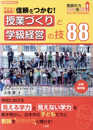 授業づくりと学級経営の技88 子どもと保護者の信頼をつかむ！ 教育技術MOOK